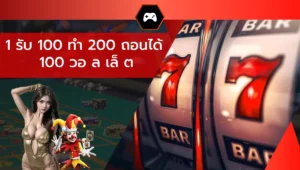 1 รับ 100 ทํา 200 ถอนได้ 100 วอ ล เล็ ต