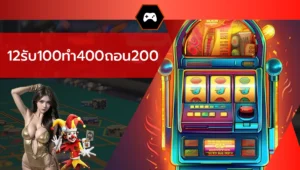 12รับ100ทํา400ถอน200