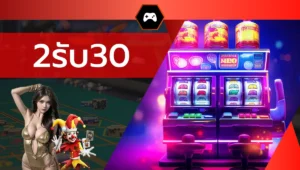 2รับ30